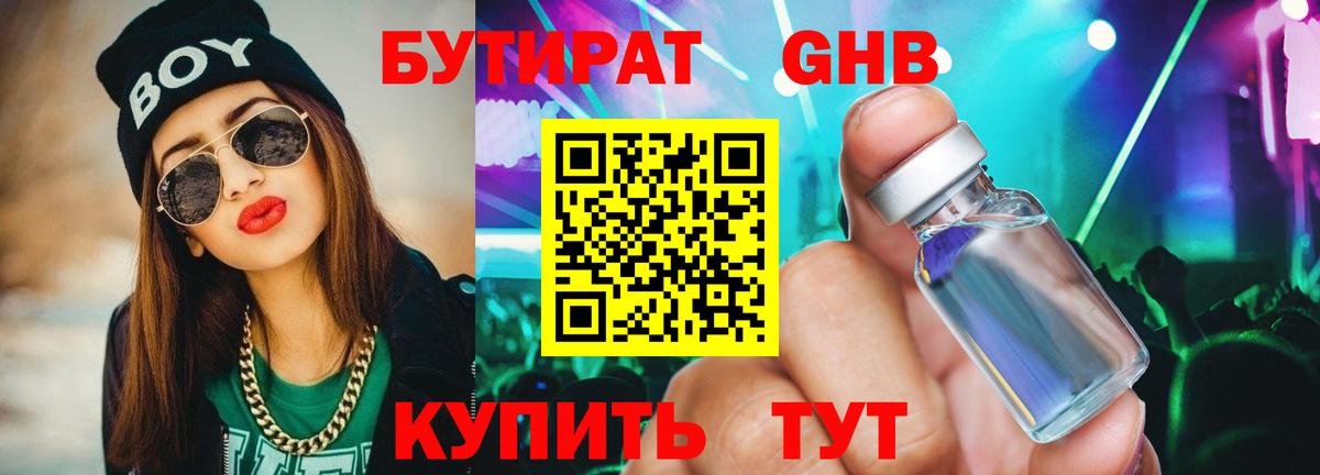 Бутират Butirat Киров